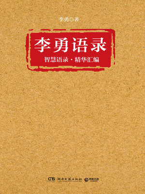 cover image of 李勇语录